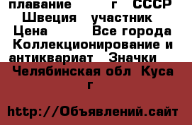 13.1) плавание : 1982 г - СССР - Швеция  (участник) › Цена ­ 399 - Все города Коллекционирование и антиквариат » Значки   . Челябинская обл.,Куса г.